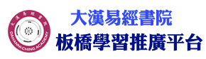 大汉易经书院